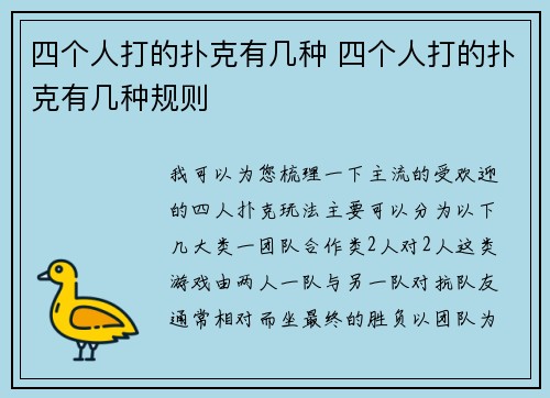 四个人打的扑克有几种 四个人打的扑克有几种规则